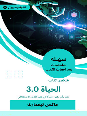 cover image of الحياة 3.0